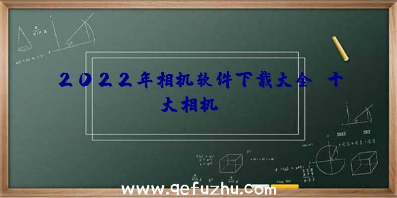 2022年相机软件下载大全